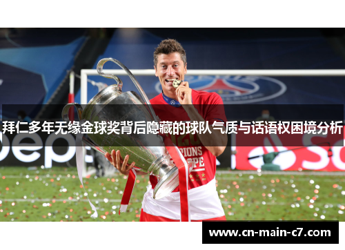 拜仁多年无缘金球奖背后隐藏的球队气质与话语权困境分析