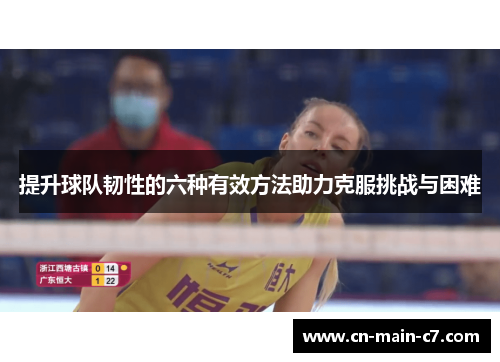 提升球队韧性的六种有效方法助力克服挑战与困难