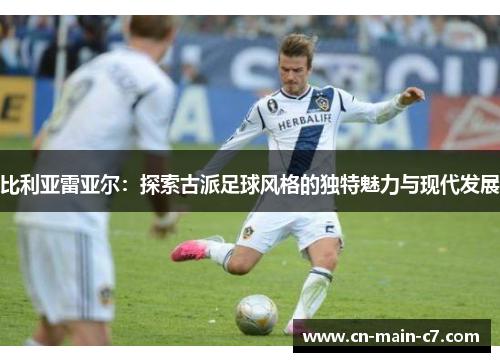 比利亚雷亚尔：探索古派足球风格的独特魅力与现代发展