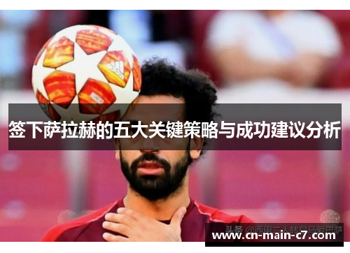 签下萨拉赫的五大关键策略与成功建议分析