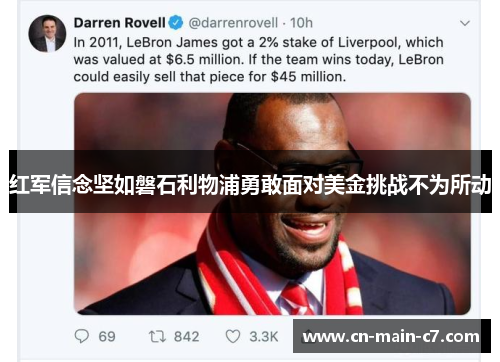红军信念坚如磐石利物浦勇敢面对美金挑战不为所动