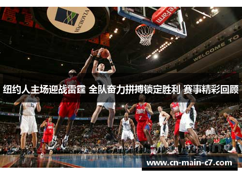 纽约人主场迎战雷霆 全队奋力拼搏锁定胜利 赛事精彩回顾