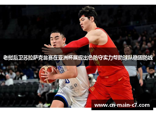 老挝后卫苏拉萨克翁赛在亚洲杯展现出色防守实力帮助球队稳固防线