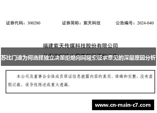 苏比门迪为何选择独立决策拒绝向阿隆索征求意见的深层原因分析