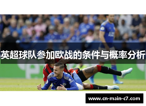 英超球队参加欧战的条件与概率分析