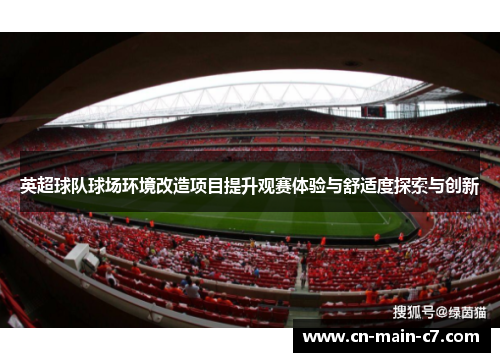 英超球队球场环境改造项目提升观赛体验与舒适度探索与创新