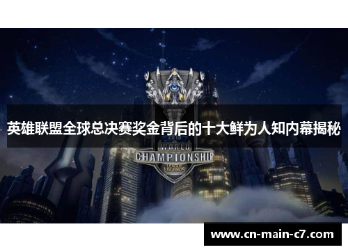 英雄联盟全球总决赛奖金背后的十大鲜为人知内幕揭秘