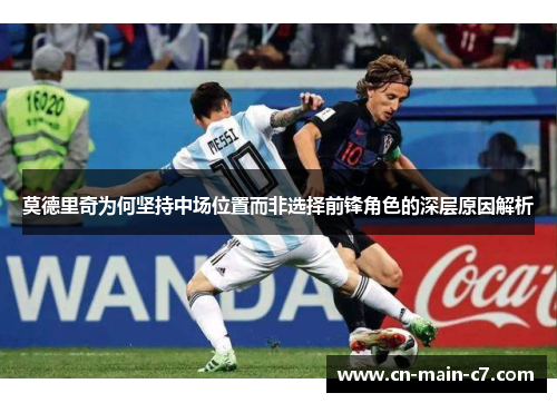 莫德里奇为何坚持中场位置而非选择前锋角色的深层原因解析
