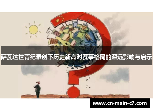 萨瓦达世青纪录创下历史新高对赛事格局的深远影响与启示