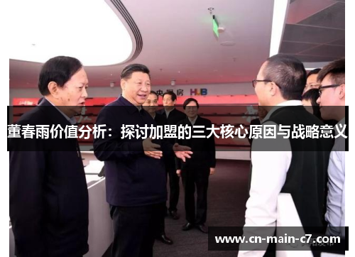 董春雨价值分析:探讨加盟的三大核心原因与战略意义 董春雨价值分析:探讨加盟的三大核心原因与战略意义