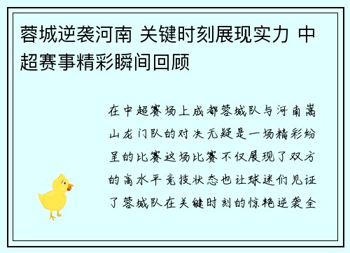 蓉城逆袭河南 关键时刻展现实力 中超赛事精彩瞬间回顾