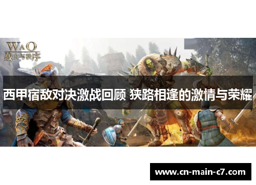 西甲宿敌对决激战回顾 狭路相逢的激情与荣耀
