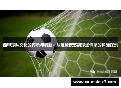 西甲球队文化的传承与创新：从足球技艺到球迷情感的多维探索