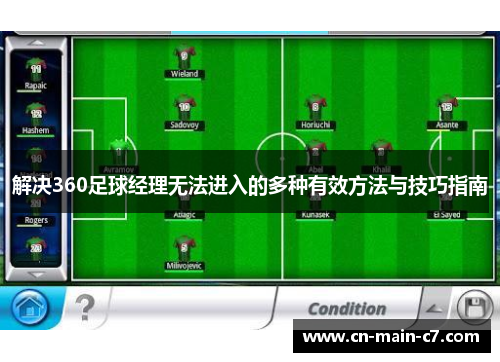 解决360足球经理无法进入的多种有效方法与技巧指南