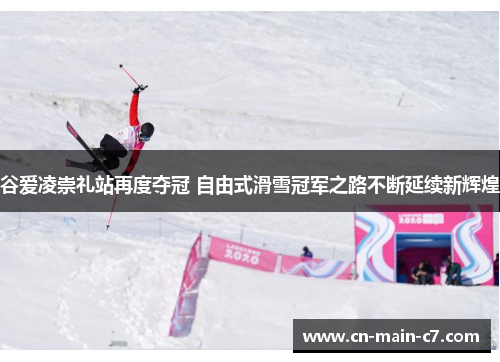 谷爱凌崇礼站再度夺冠 自由式滑雪冠军之路不断延续新辉煌