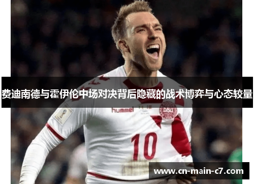 费迪南德与霍伊伦中场对决背后隐藏的战术博弈与心态较量