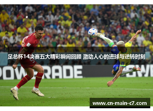 足总杯14决赛五大精彩瞬间回顾 激动人心的进球与逆转时刻