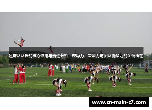 足球队队长的核心作用与责任分析:领导力、决策力与团队凝聚力的关键所在 足球队队长的核心作用与责任分析:领导力、决策力与团队凝聚力的关键所在