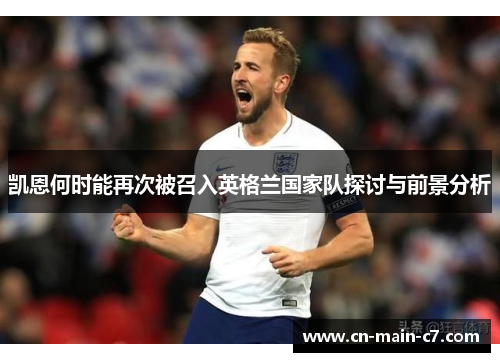 凯恩何时能再次被召入英格兰国家队探讨与前景分析