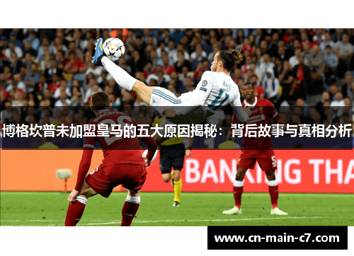 博格坎普未加盟皇马的五大原因揭秘:背后故事与真相分析 博格坎普未加盟皇马的五大原因揭秘:背后故事与真相分析