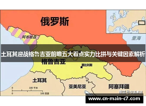 土耳其迎战格鲁吉亚前瞻五大看点实力比拼与关键因素解析