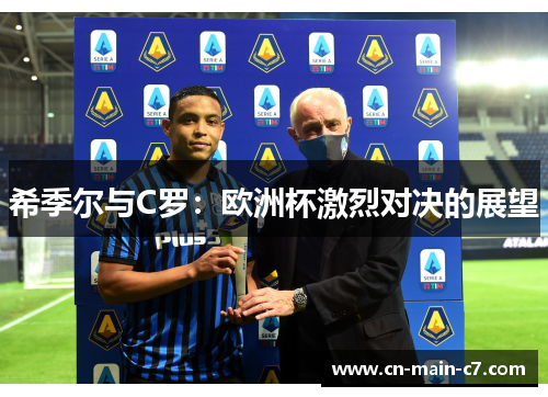 希季尔与C罗:欧洲杯激烈对决的展望 希季尔与C罗:欧洲杯激烈对决的展望