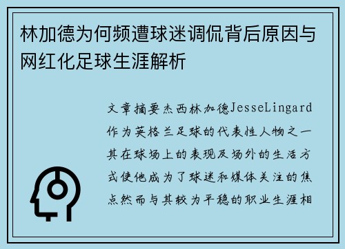 林加德为何频遭球迷调侃背后原因与网红化足球生涯解析 林加德为何频遭球迷调侃背后原因与网红化足球生涯解析