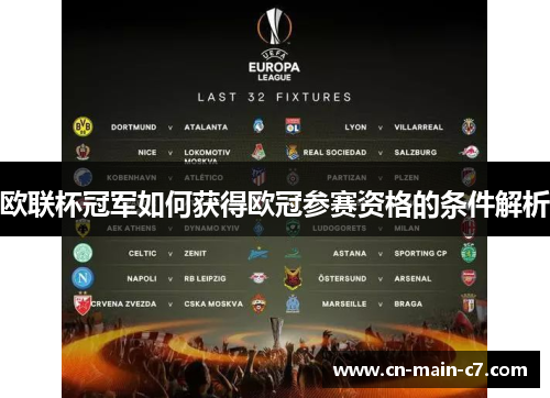 欧联杯冠军如何获得欧冠参赛资格的条件解析