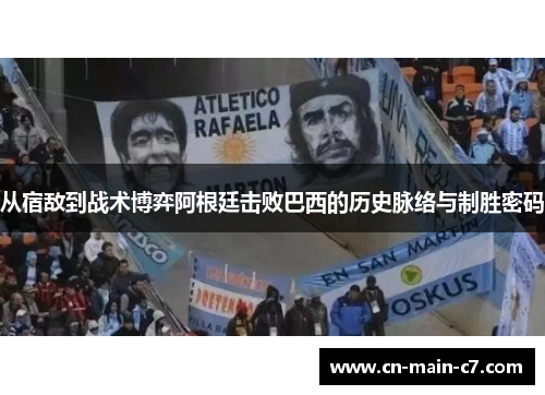 从宿敌到战术博弈阿根廷击败巴西的历史脉络与制胜密码