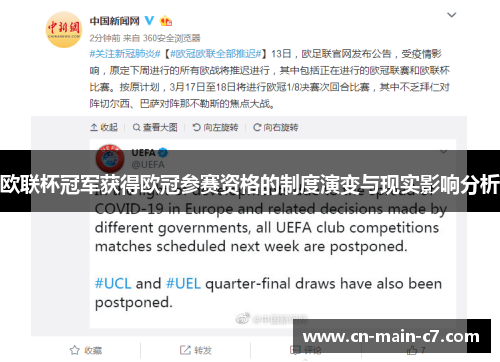 欧联杯冠军获得欧冠参赛资格的制度演变与现实影响分析 欧联杯冠军获得欧冠参赛资格的制度演变与现实影响分析