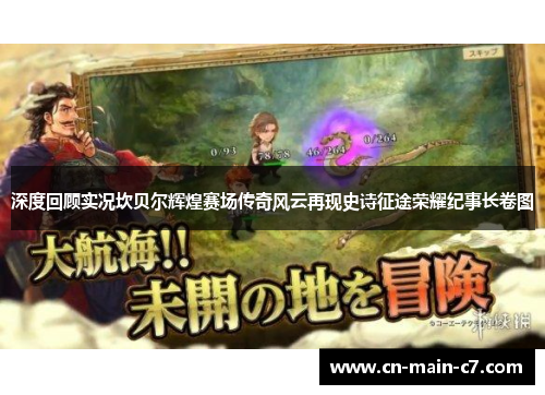 深度回顾实况坎贝尔辉煌赛场传奇风云再现史诗征途荣耀纪事长卷图 深度回顾实况坎贝尔辉煌赛场传奇风云再现史诗征途荣耀纪事长卷图