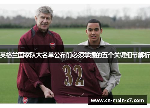 英格兰国家队大名单公布前必须掌握的五个关键细节解析 英格兰国家队大名单公布前必须掌握的五个关键细节解析