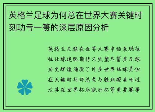 英格兰足球为何总在世界大赛关键时刻功亏一篑的深层原因分析 英格兰足球为何总在世界大赛关键时刻功亏一篑的深层原因分析