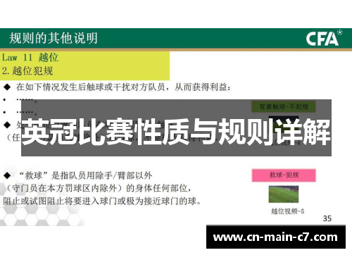 英冠比赛性质与规则详解 英冠比赛性质与规则详解