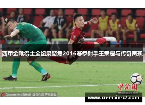 西甲金靴得主全纪录聚焦2016赛季射手王荣耀与传奇再现 西甲金靴得主全纪录聚焦2016赛季射手王荣耀与传奇再现