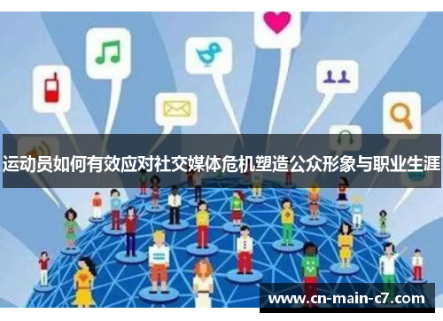 运动员如何有效应对社交媒体危机塑造公众形象与职业生涯 运动员如何有效应对社交媒体危机塑造公众形象与职业生涯