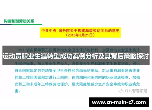 运动员职业生涯转型成功案例分析及其背后策略探讨 运动员职业生涯转型成功案例分析及其背后策略探讨