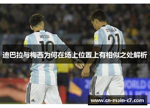 迪巴拉与梅西为何在场上位置上有相似之处解析 迪巴拉与梅西为何在场上位置上有相似之处解析