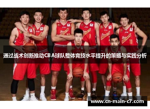 通过战术创新推动CBA球队整体竞技水平提升的策略与实践分析