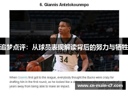 追梦点评:从球员表现解读背后的努力与牺牲 追梦点评:从球员表现解读背后的努力与牺牲