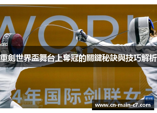 重劍世界盃舞台上奪冠的關鍵秘訣與技巧解析