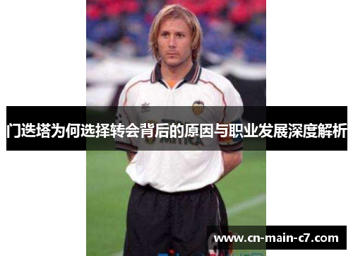 门迭塔为何选择转会背后的原因与职业发展深度解析