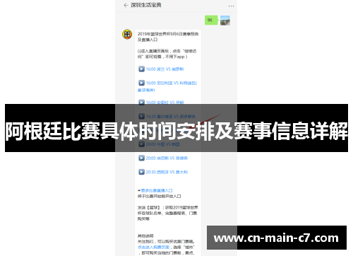 阿根廷比赛具体时间安排及赛事信息详解 阿根廷比赛具体时间安排及赛事信息详解