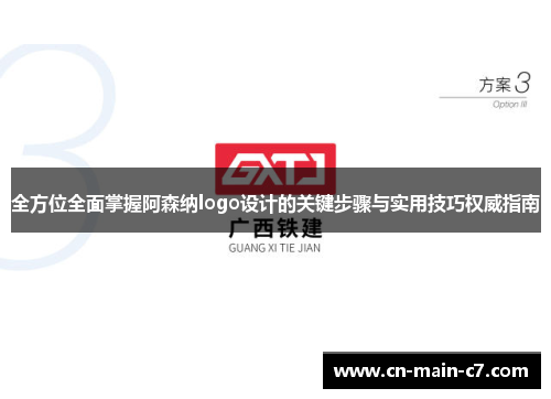 全方位全面掌握阿森纳logo设计的关键步骤与实用技巧权威指南 全方位全面掌握阿森纳logo设计的关键步骤与实用技巧权威指南