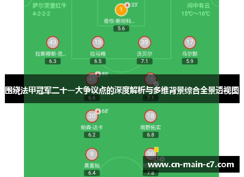 围绕法甲冠军二十一大争议点的深度解析与多维背景综合全景透视图