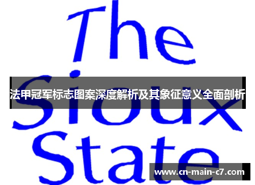 法甲冠军标志图案深度解析及其象征意义全面剖析
