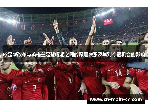 欧足联改革与英格兰足球崛起之间的深层联系及其对夺冠机会的影响