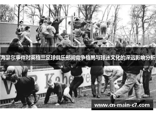 海瑟尔事件对英格兰足球俱乐部间竞争格局与球迷文化的深远影响分析