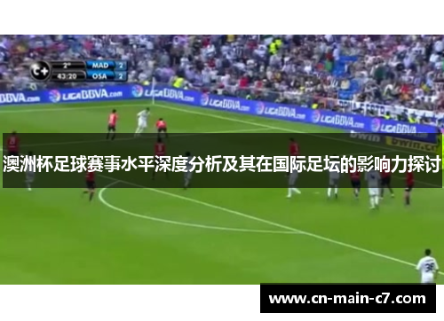 澳洲杯足球赛事水平深度分析及其在国际足坛的影响力探讨