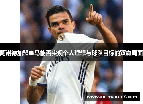 阿诺德加盟皇马能否实现个人理想与球队目标的双赢局面